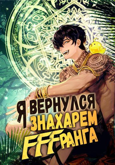 Я регрессировал как маг вуду FFF ранга